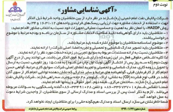 آگهی شناسایی مشاور، آگهی شناسایی مشاور جهت ارزیابی ریسک های فرآیندی واحدهای... نوبت دوم 