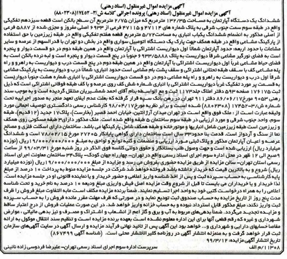 مزایده،مزایده ششدانگ یک دستگاه آپارتمان 132.35 متر