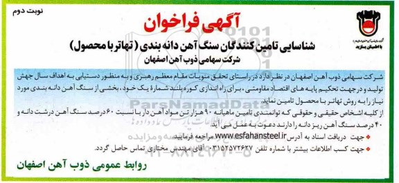 فراخوان، فراخوان شناسایی تامین کنندگان سنگ آهن دانه بندی (تهاتر با محصول)- نوبت دوم 