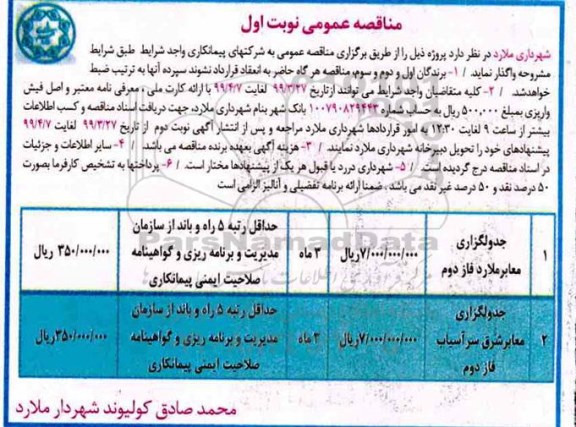 مناقصه عمومی ، مناقصه جدولگذاری معابر 