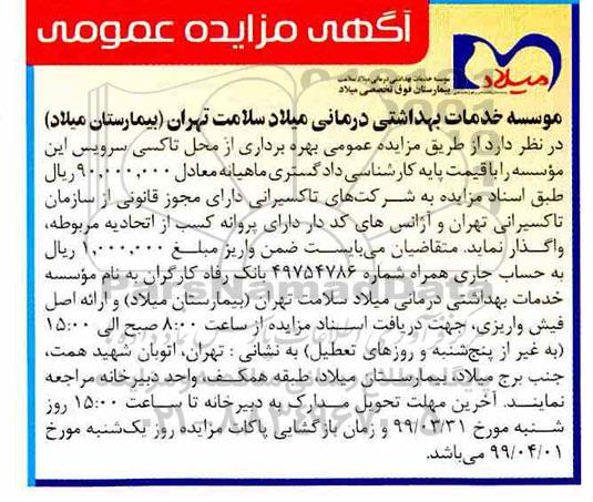 مزایده عمومی , مزایده بهره برداری از محل تاكسی سرویس