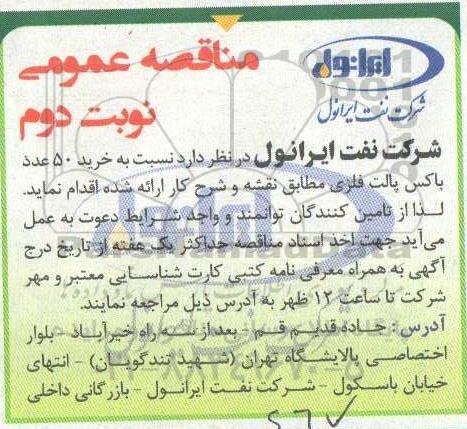 مناقصه عمومی ، مناقصه خرید 50 عدد باکس پالت فلزی - نوبت دوم