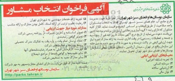 فراخوان ، فراخوان انتخاب مشاور