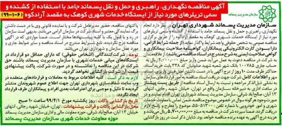 آگهی مناقصه , مناقصه نگهداری، راهبری و حمل و نقل پسماند جامد