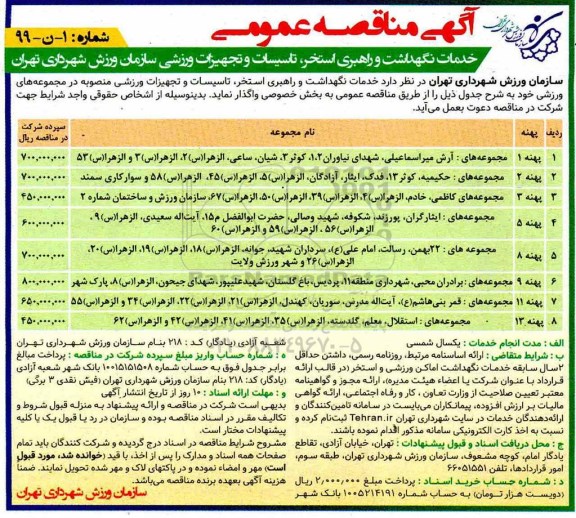 مناقصه خدمات نگهداشت و راهبری استخر، تاسیسات و تجهیزات ورزشی 