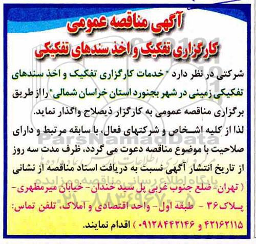 آگهی مناقصه عمومی کارگزاری تفکیک و اخذ سندهای تفکیکی 
