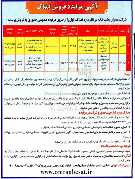 مزایده,مزایده فروش املاک عرصه و اعیان تجاری و مسکونی