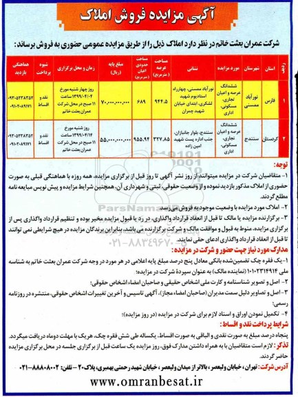 مزایده,مزایده فروش املاک عرصه و اعیان تجاری و مسکونی 