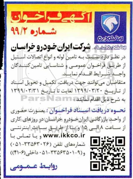 آگهی مناقصه عمومی ، مناقصه تامین لوله و انواع اتصالات استیل 