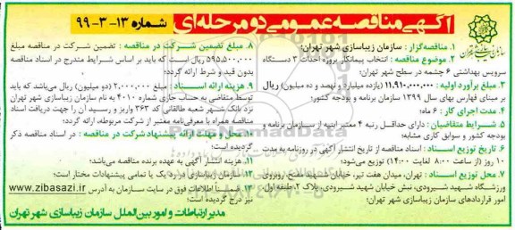 آگهی مناقصه عمومی ،مناقصه انتخاب پیمانکار پروژه احداث 3 دستگاه سرویس بهداشتی