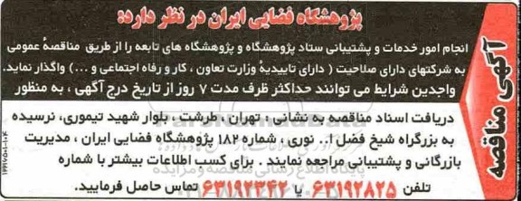مناقصه، مناقصه انجام امور خدمات و پشتیبانی ستاد پژوهشگاه و پژوهشگاه های تابعه