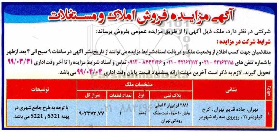 مزایده,مزایده فروش املاک و مستغلات 902373.77 متر مربع