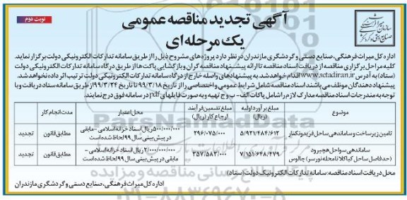آگهی تجدید مناقصه , مناقصه تامین زیرساخت و ساماندهی... تجدید- نوبت دوم 