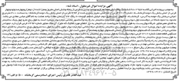 مزایده ،مزایده ششدانگ پلاک ثبتی 7213 فرعی