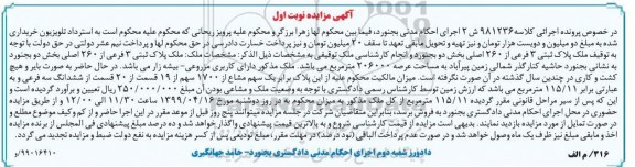 مزایده مزایده ملک پلاک ثبتی 3 فرعی از 260 اصلی نوبت اول