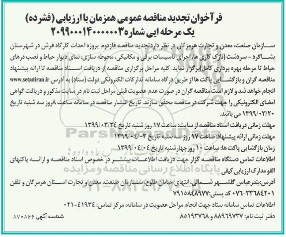 تجدید مناقصه ، تجدید مناقصه فاز دوم پروژه احداث کارگاه فرش