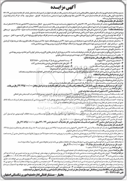 آگهی مزایده  ,مزایده شامل یک باب کارخانه ....