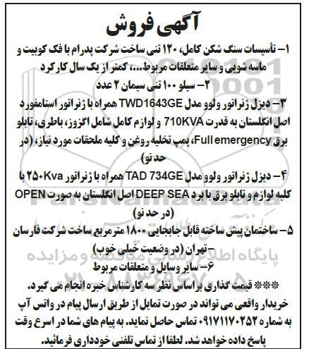 مزایده تاسیسات سنگ شکن ...