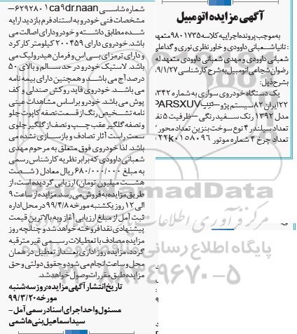 مزایده ، مزایده فروش یک دستگاه خودروی سواری پژو 