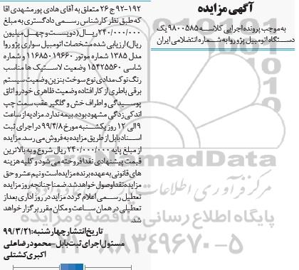 مزایده فروش پژو روا مدل 1385