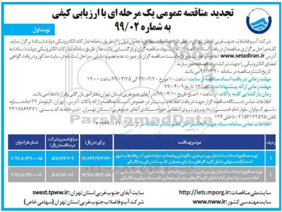 تجدید مناقصه عمومی ، مناقصه تهیه مصالح و احداث ساختمان بهره برداری، نگهداری... تجدید