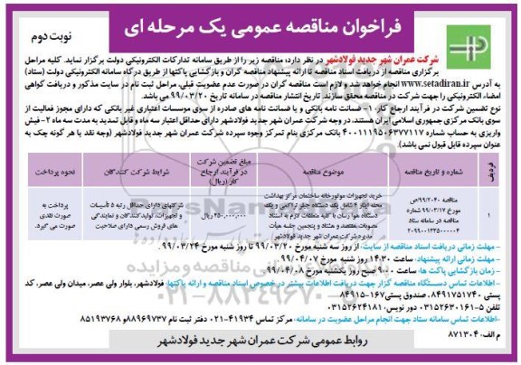 فراخوان مناقصه عمومی , مناقصه خرید تجهیزات موتورخانه ساختمان مرکز بهداشت نوبت دوم 