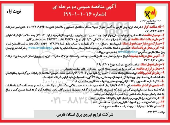مناقصه , مناقصه خرید انواع پایه سیمانی چهارگوش