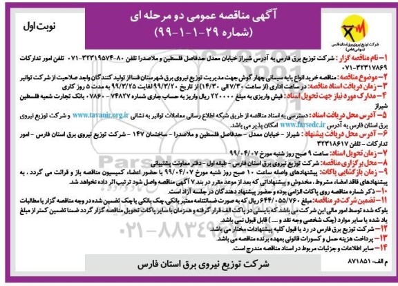 مناقصه , مناقصه خرید انواع پایه سیمانی چهارگوش