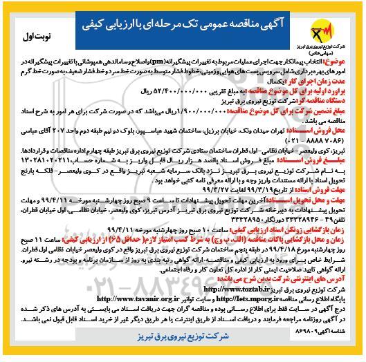 مناقصه ,مناقصه اجرای عملیات مربوط به تغییرات پیشگیرانه pm