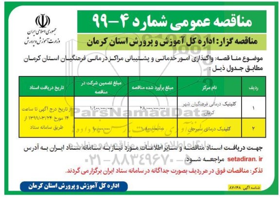آگهی مناقصه ، مناقصه واگذاری امور خدماتی و پشتیبانی مراکز رفاهی 