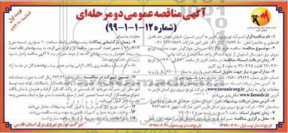 مناقصه , مناقصه خرید انواع پایه سیمانی چهارگوش