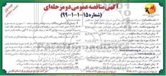 مناقصه , مناقصه خرید انواع پایه سیمانی چهارگوش