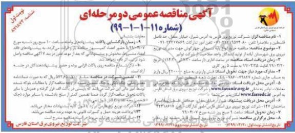 مناقصه , مناقصه خرید انواع پایه سیمانی چهارگوش