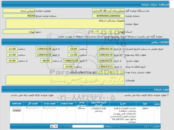 مزایده، مزایده تجهیزات پزشکی اسقاط