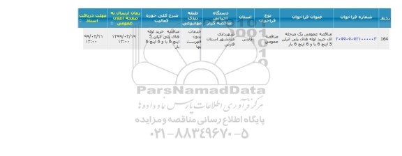 مناقصه خرید لوله های پلی اتیلن 5 اینچ 6 با و 6 اینچ 6 بار  