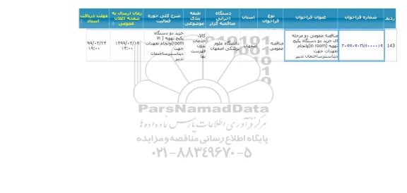 مناقصه، مناقصه خرید دو دستگاه پکیج تهویه in room