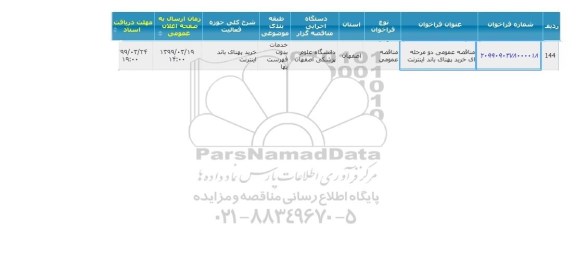 مناقصه، مناقصه خرید پهنای باند اینترنت 