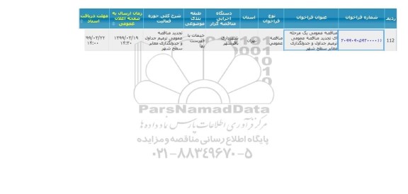مناقصه ترمیم جداول و جدولگذاری سطح شهر 