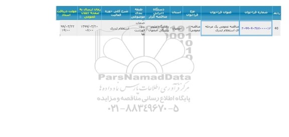 مناقصه عمومی،مناقصه استعلام لندری