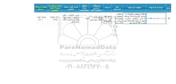 مناقصه ، مناقصه خرید، بارگیری، حمل و تحویل در محل لوله های پلی اتیلن (PE)