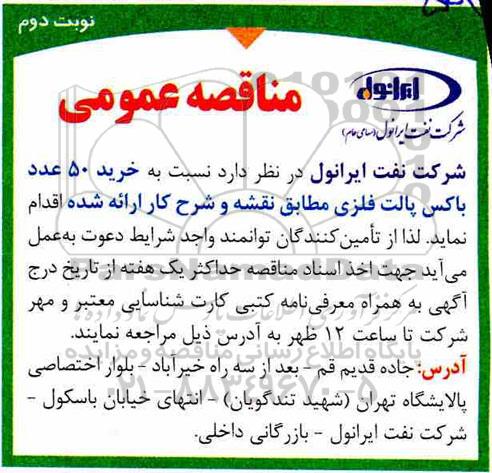 مناقصه عمومی ، مناقصه خرید 50 عدد باکس پالت فلزی - نوبت دوم 