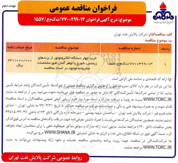 مناقصه، مناقصه خرید چهار دستگاه الکتروموتور  - نوبت دوم