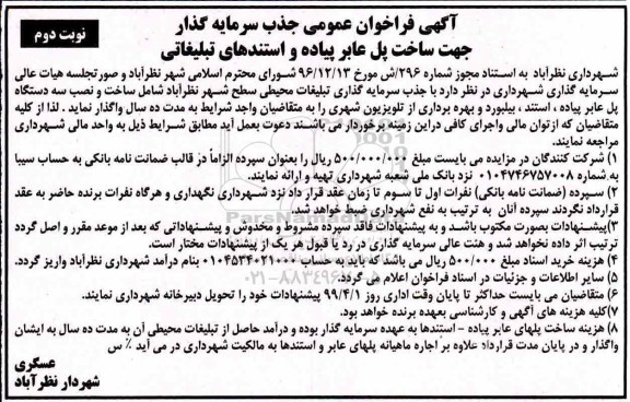 فراخوان ، فراخوان ساخت پل عابر پیاده و استندهای تبلیغاتی - نوبت دوم