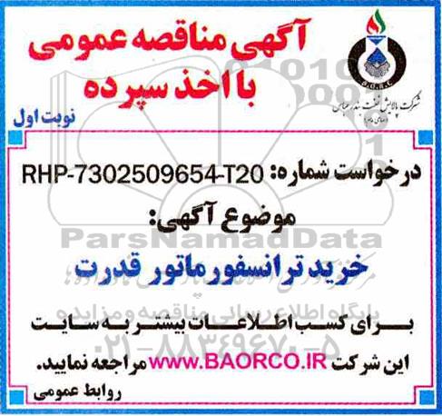 آگهی مناقصه عمومی ، مناقصه خرید ترانسفورماتور قدرت 