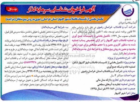 تکمیل بخشی از تاسیسات فاضلاب شهر