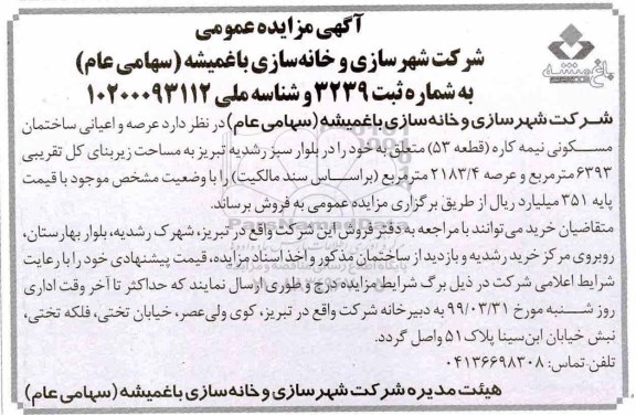 مزایده, مزایده فروش عرصه و اعیان ساختمان مسکونی 2183.4 مترمربع
