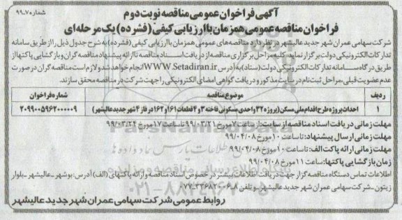 فراخوان عمومی , فراخوان مناقصه احداث پروژه طرح اقدام ملی مسکن نوبت دوم 
