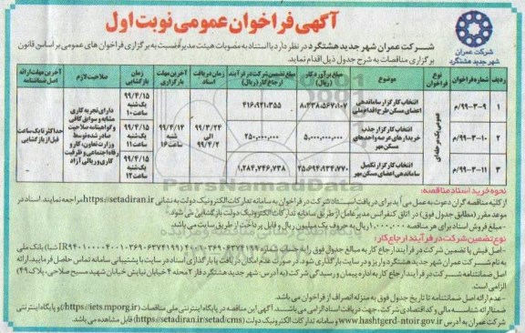 آگهی فراخوان عمومی,فراخوان انتخاب کارگزار ساماندهی اعضای مسکن طرح اقدام ملی	
