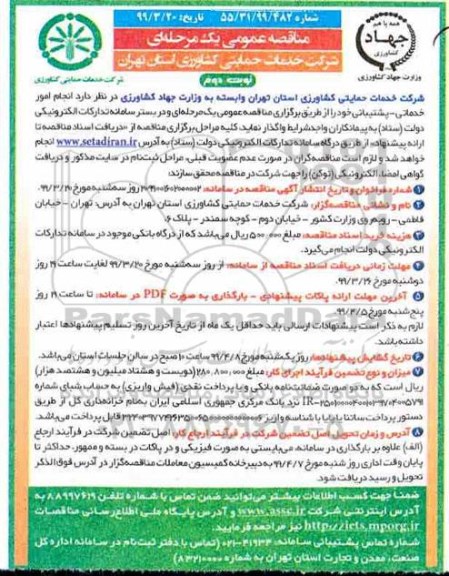 مناقصه، مناقصه انجام امور خدماتی - پشتیبانی - نوبت دوم 