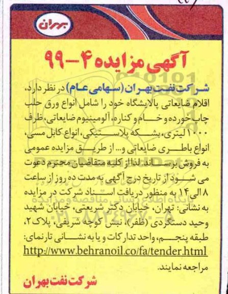 آگهی مزایده , مزایده فروش اقلام ضایعاتی پالایشگاه...